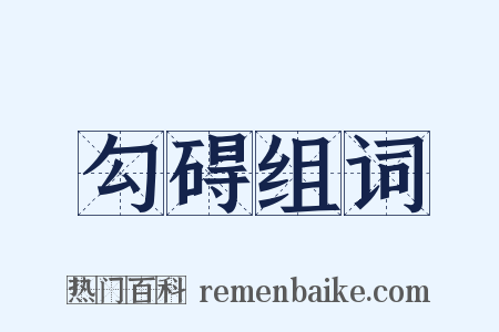 勾碍组词是什么意思的图片